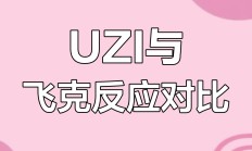  Uzi赛事官方发布势不可挡新规，FPX争议不断！